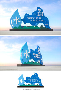 保护水资源