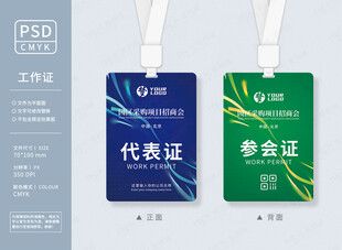 代表证参会证