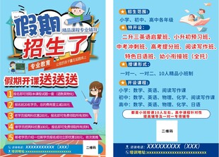 假期招生宣传单