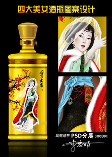 四大美女酒瓶设计