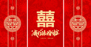 结婚