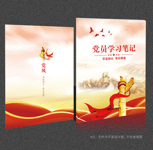 党员学习笔记