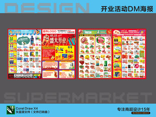 超市海报 盛大开业送好礼活动