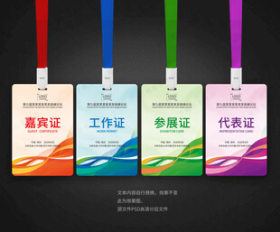 工作证嘉宾证参展证代表证