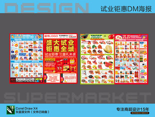 超市海报 试业钜惠活动