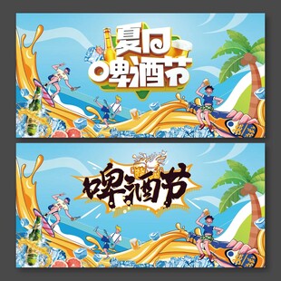 夏日啤酒节展板