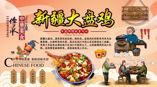 新疆大盘鸡