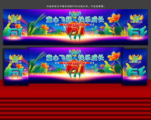 儿童节舞台背景