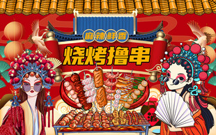 国潮烧烤