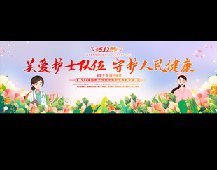 护士节宽屏展板