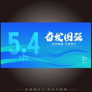 五四青年节海报