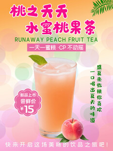 水蜜桃果茶饮品海报