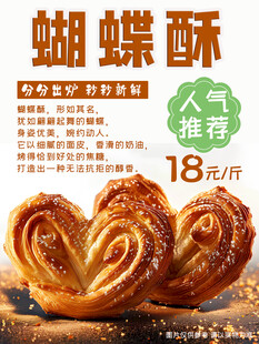烘焙点心蝴蝶酥美食海报