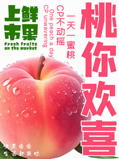 桃你喜欢水蜜桃水果海报