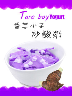 香芋小子炒酸奶