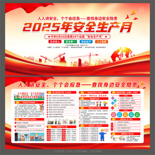 2025安全生产月