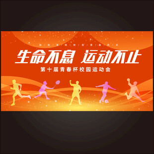 运动会背景板