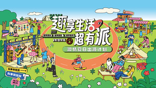 夏日出游趣玩公园露营派对