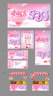 情人节活动物料