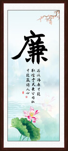 廉字画