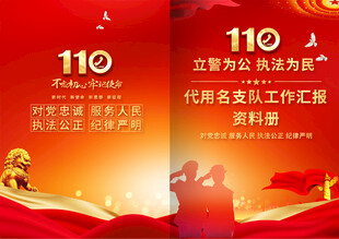 110公安工作汇报封面