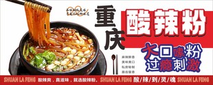 重庆酸辣粉