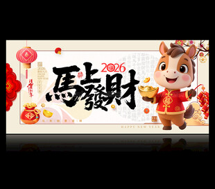 2026马年马上发财