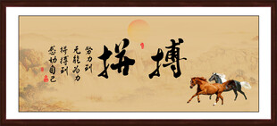拼搏字画