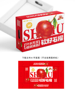 软籽石榴彩盒