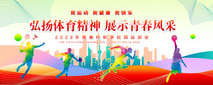 运动会背景