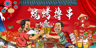 啤酒烧烤