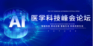 医学科技会议展板
