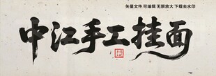中江手工挂面