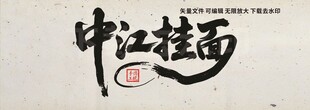 中江挂面
