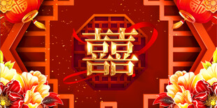 结婚