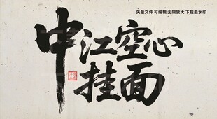中江空心挂面
