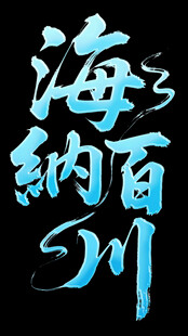 海纳百川艺术字体设计
