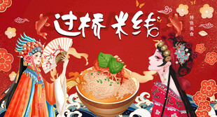 过桥米线