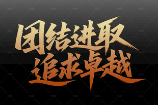 团结进取追求卓越标语