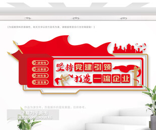 企业党建文化墙