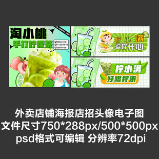 柠檬茶外卖平台头像店招海报