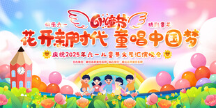 儿童节展板