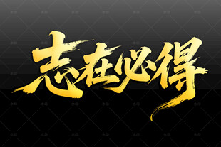 志在必得书法艺术字