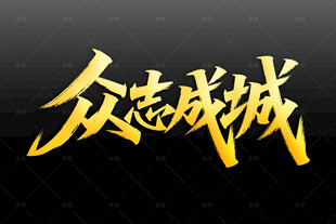 金色众志成城艺术字