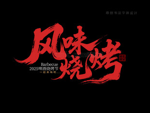 风味烧烤