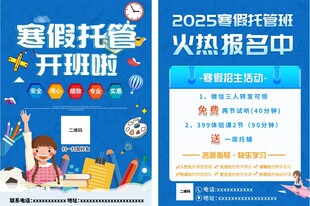 寒假托管班宣传单