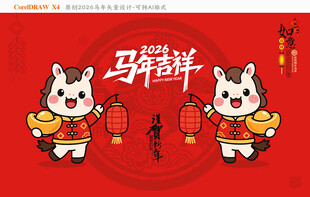 2026马年吉祥