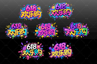 618狂欢艺术字设计素材