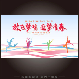 校园文化艺术节学校展板