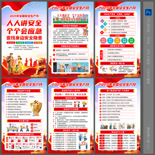 2025全国安全生产月